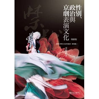 性別、政治與京劇表演文化（增修版）