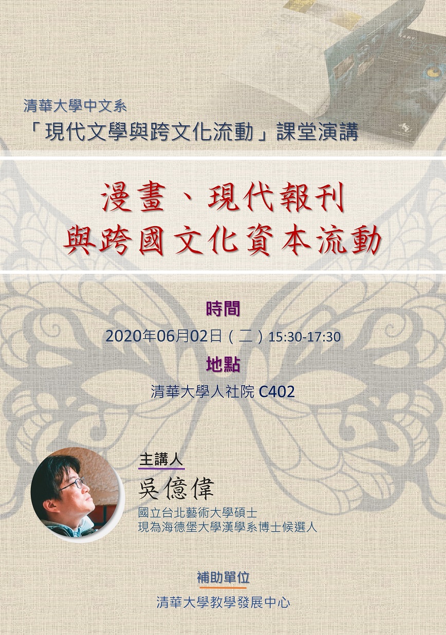 【演講】吳億偉：漫畫、現代報刊與跨國文化資本流動