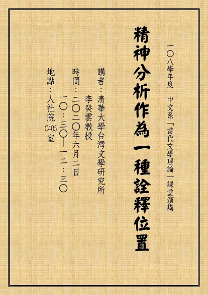 【演講】李癸雲：精神分析作為一種詮釋位置