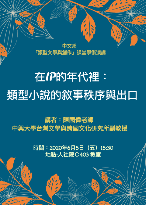 【演講】陳國偉：在IP的年代裡：類型小說的敘事秩序與出口