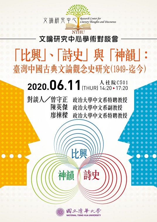 【演講】曾守正、陳英傑、廖棟樑：「比興」、「詩史」與「神韻」：臺灣中國古典文論觀念史研究（1949迄今）