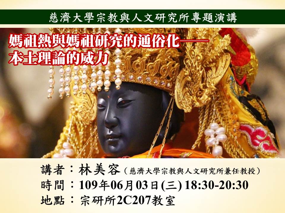 【演講】林美容：媽祖熱與媽祖研究的通俗化──本土理論的威力