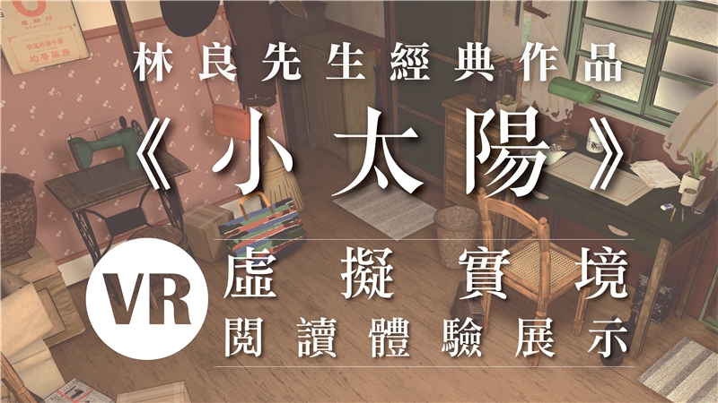 國家圖書館「印象太陽VR」榮獲第一屆「XR創星金點大賞」大獎