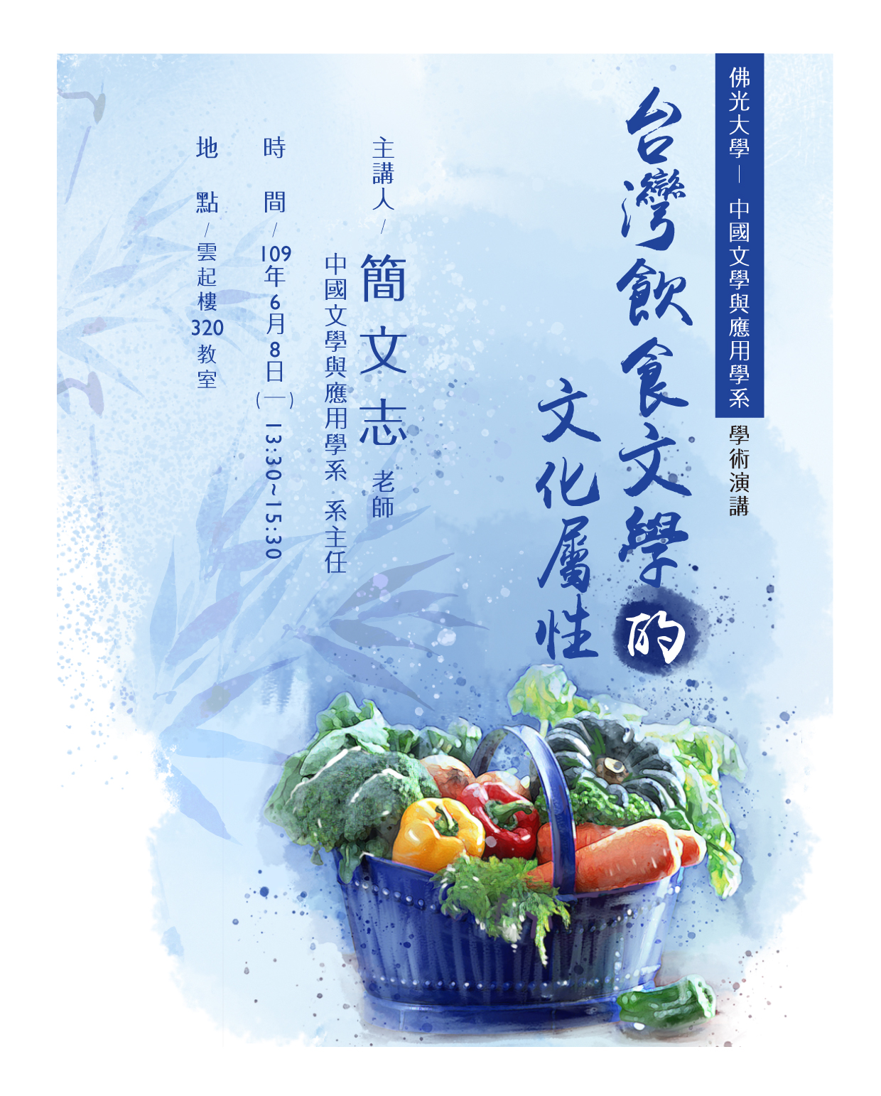 【演講】簡文志：臺灣飲食文學的文化屬性