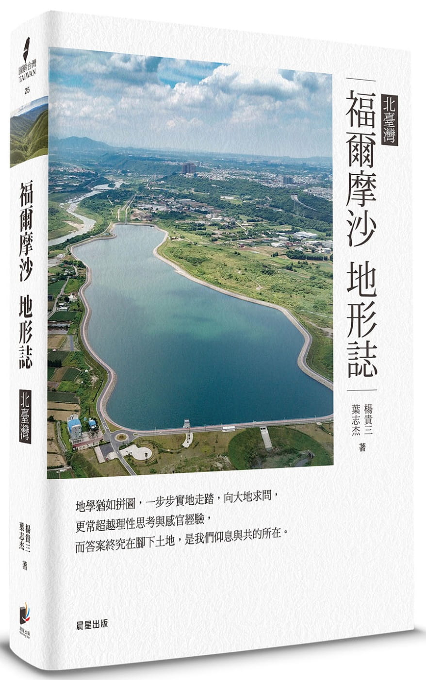 福爾摩沙地形誌：北台灣