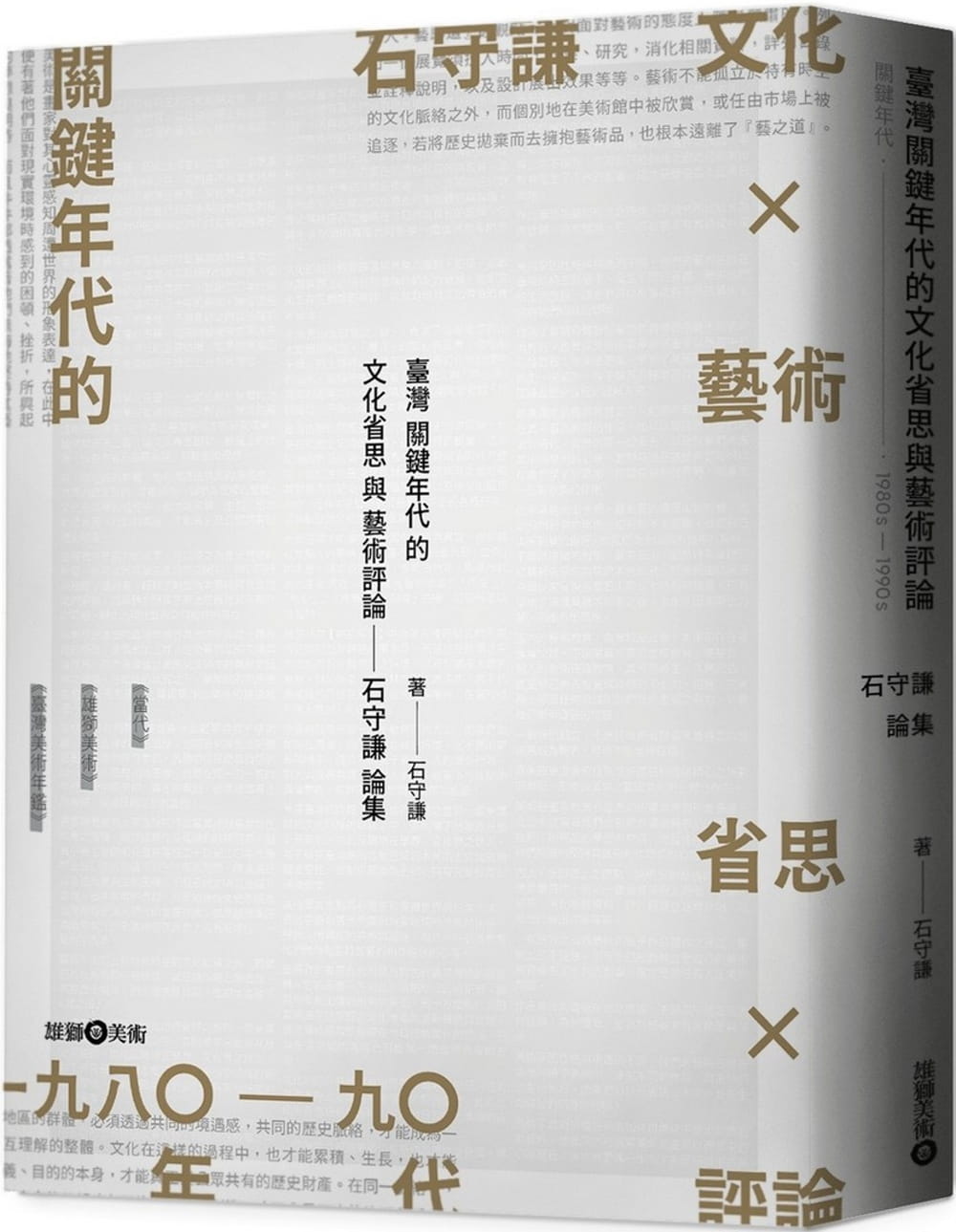 臺灣關鍵年代的文化省思與藝術評論：石守謙論集