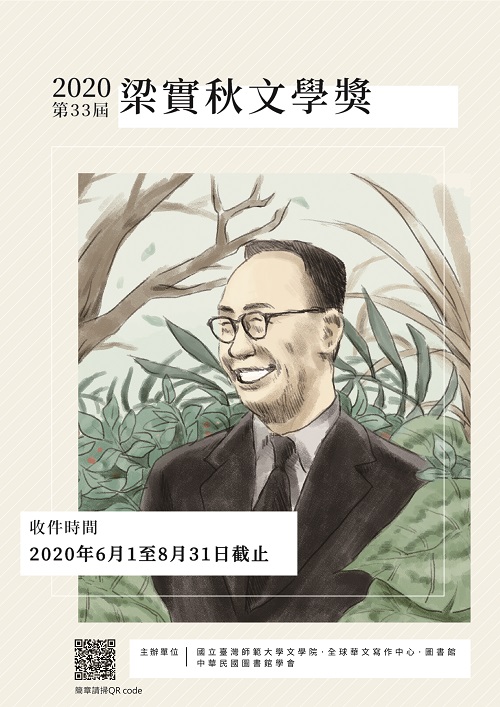 【獎助】第33屆梁實秋文學獎徵文