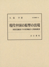 現代中国の原型の出現――国民党統治下の民衆統合と財政経済