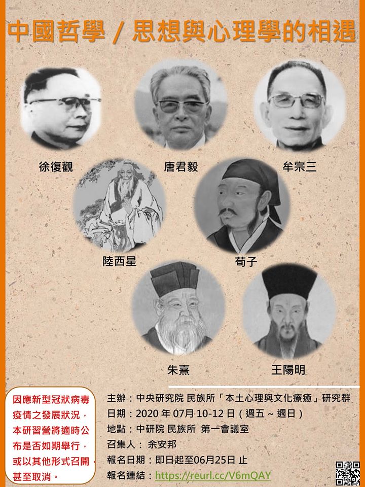 【研習營】中國哲學／思想與心理學的相遇