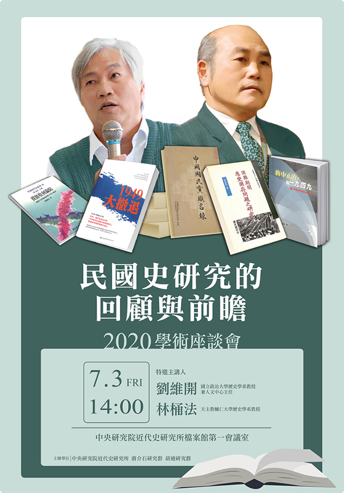 【座談會】民國史研究的回顧與前瞻學術座談會