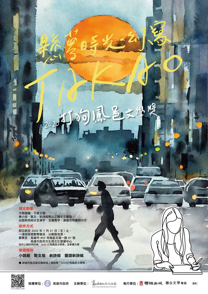 【獎助】2020打狗鳳邑文學獎徵件