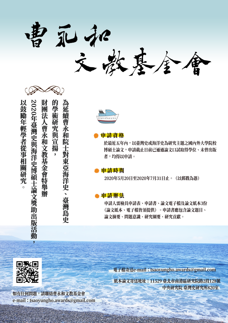 【獎助】2020年臺灣史與海洋史博碩士論文出版徵件