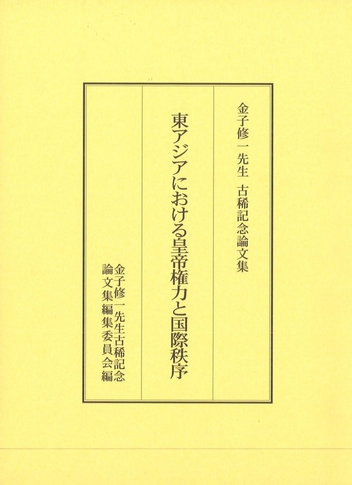 金子修一先生古稀記念論文集：東アジアにおける皇帝権力と国際秩序