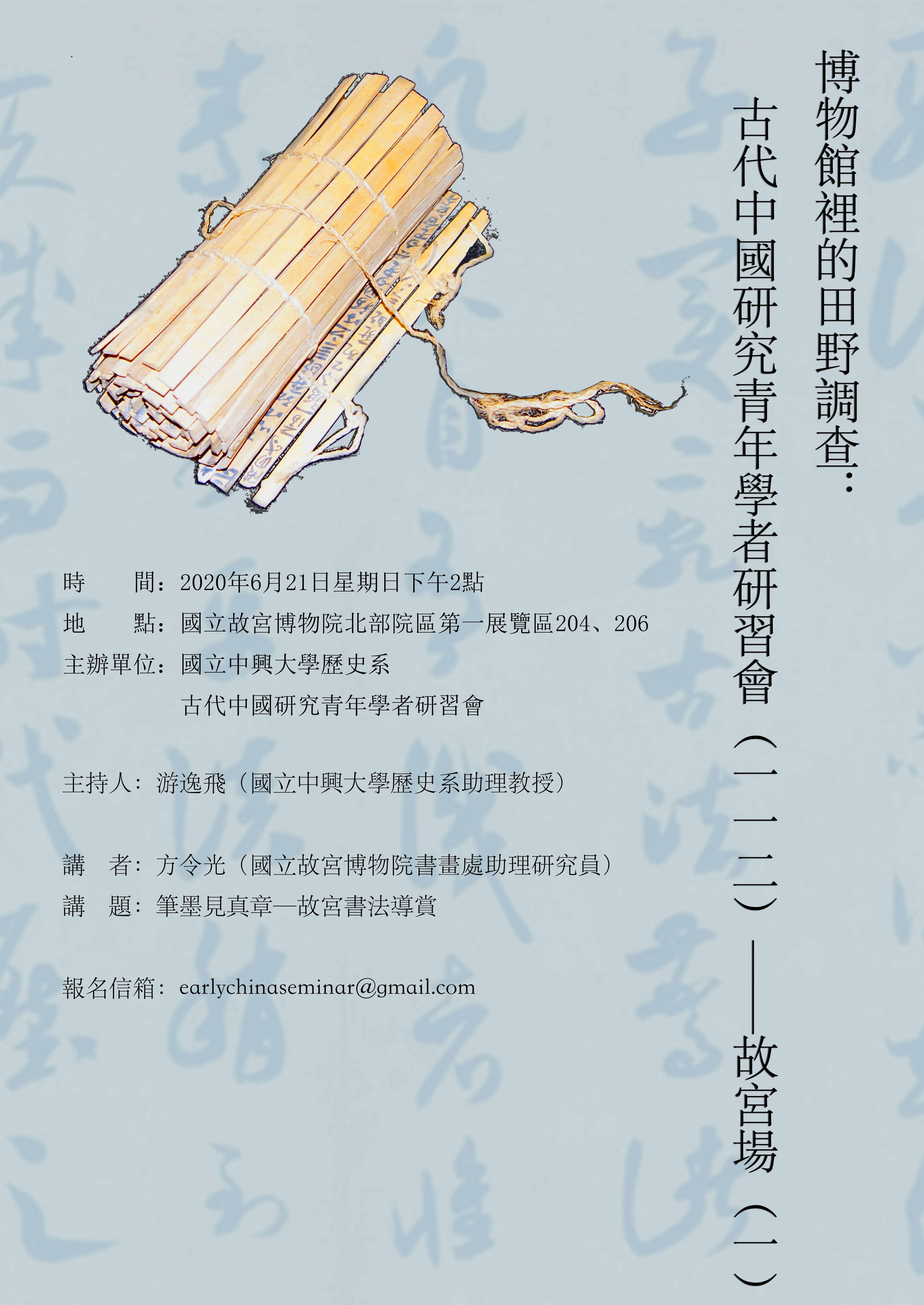 【演講】方令光：筆墨見真章──故宮書法導賞