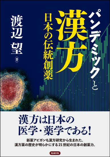 パンデミックと漢方：日本の伝統創薬