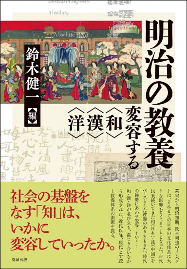 明治の教養：変容する〈和〉〈漢〉〈洋〉