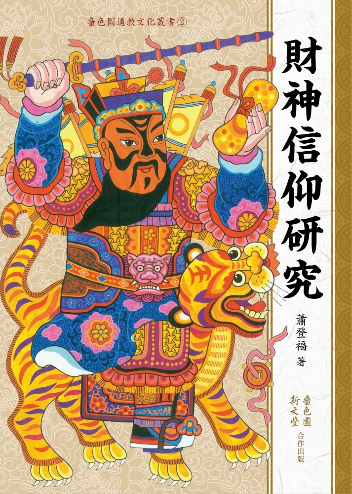 財神信仰研究
