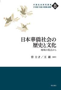 日本華僑社会の歴史と文化：地域の視点から