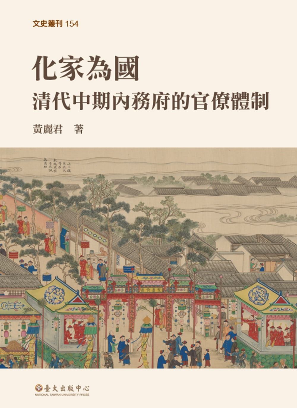 化家為國：清代中期內務府的官僚體制