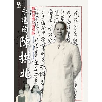 永遠的陳拱北：戰後臺灣公衛導師（增訂二版）