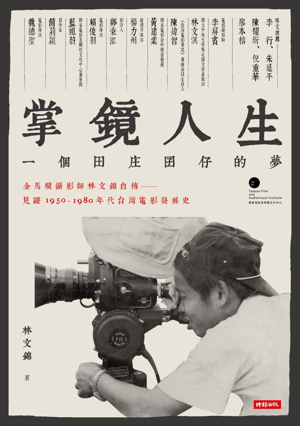 掌鏡人生：金馬獎攝影師林文錦自傳，見證1950-1980年代台灣電影發展史