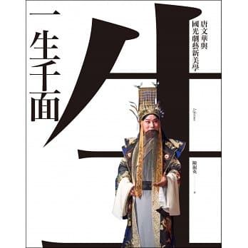 一生千面：唐文華與國光劇藝新美學