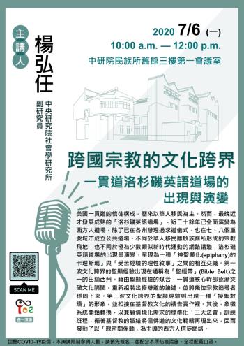 【演講】楊弘任：跨國宗教的文化跨界：一貫道洛杉磯英語道場的出現與演變