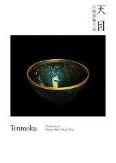 天目――中国黒釉の美