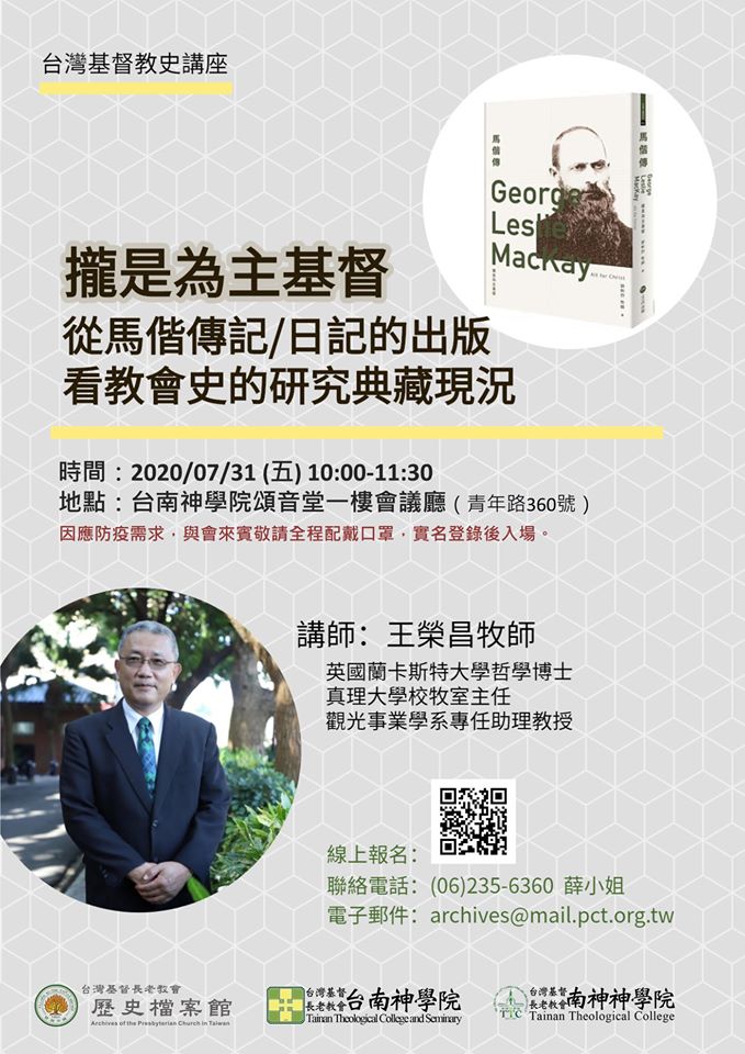【演講】王榮昌：攏是為主基督：從馬偕傳記/日記的出版看教會史的研究典藏現況