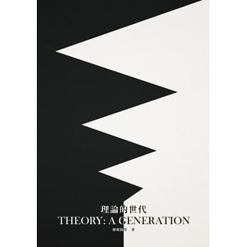 理論的世代：廖朝陽教授榮退紀念論文集