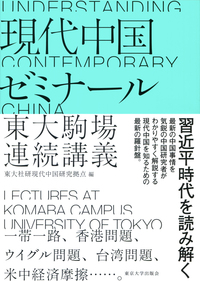 現代中国ゼミナール：東大駒場連続講義
