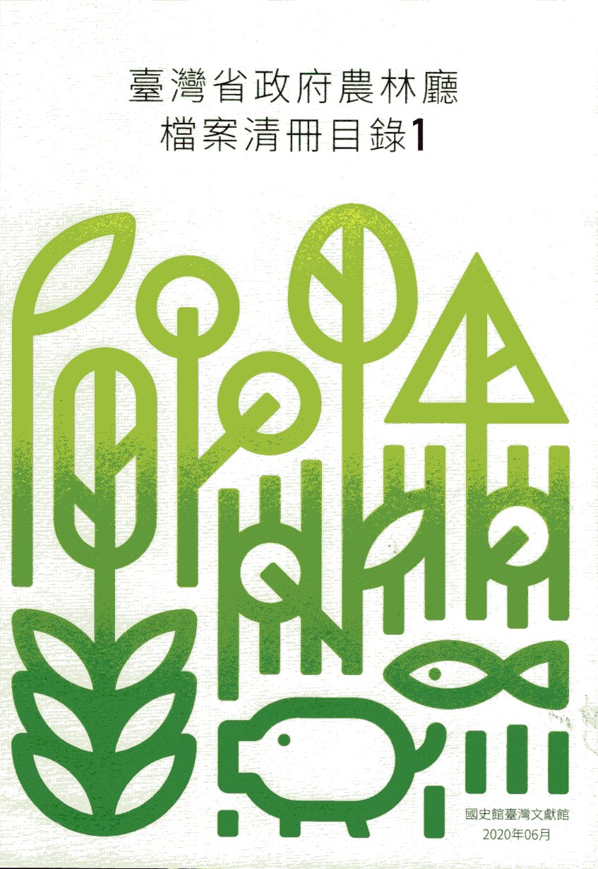 臺灣省政府農林廳檔案清冊目錄（一套二冊）
