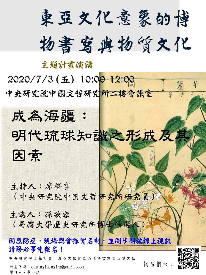 【演講】孫欲容：成為海疆：明代琉球知識之形成及其因素