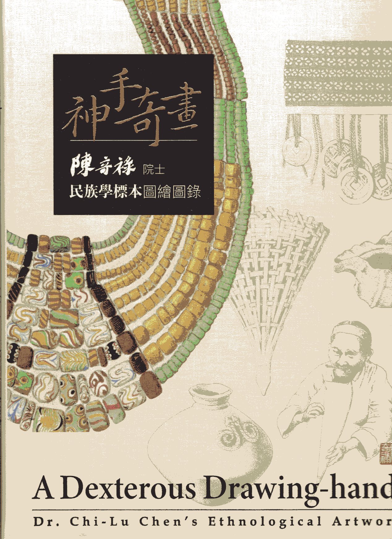 神手奇畫：陳奇祿院士民族學標本圖繪