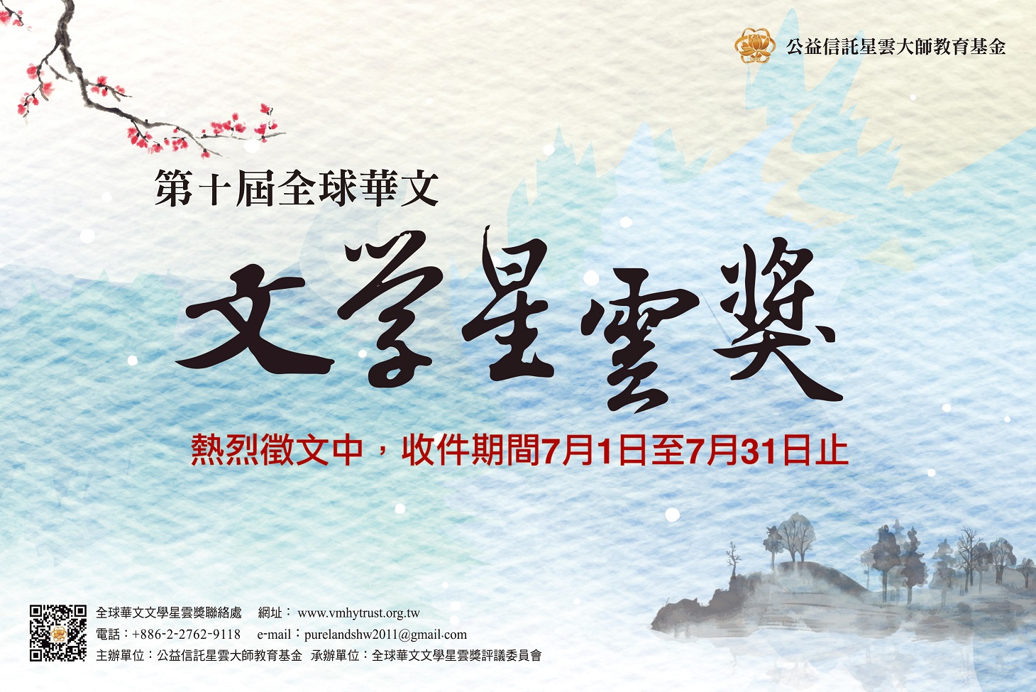 【獎助】2020第10屆全球華文文學星雲獎