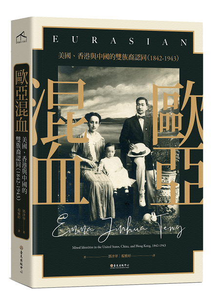 歐亞混血：美國、香港與中國的雙族裔認同（1842-1943）