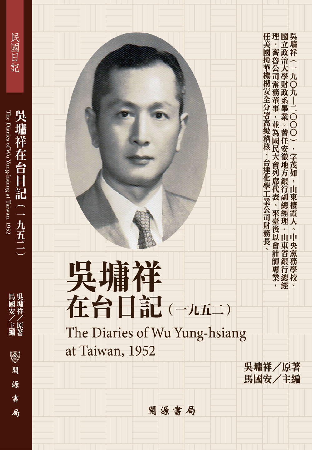 吳墉祥在台日記（1951）、（1952）