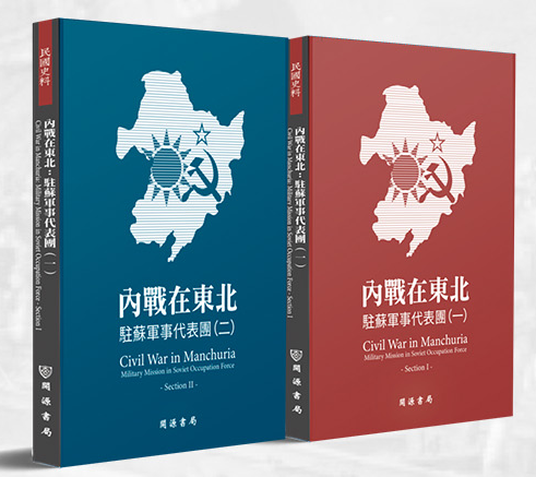 內戰在東北：駐蘇軍事代表團（一）、駐蘇軍事代表團（二）