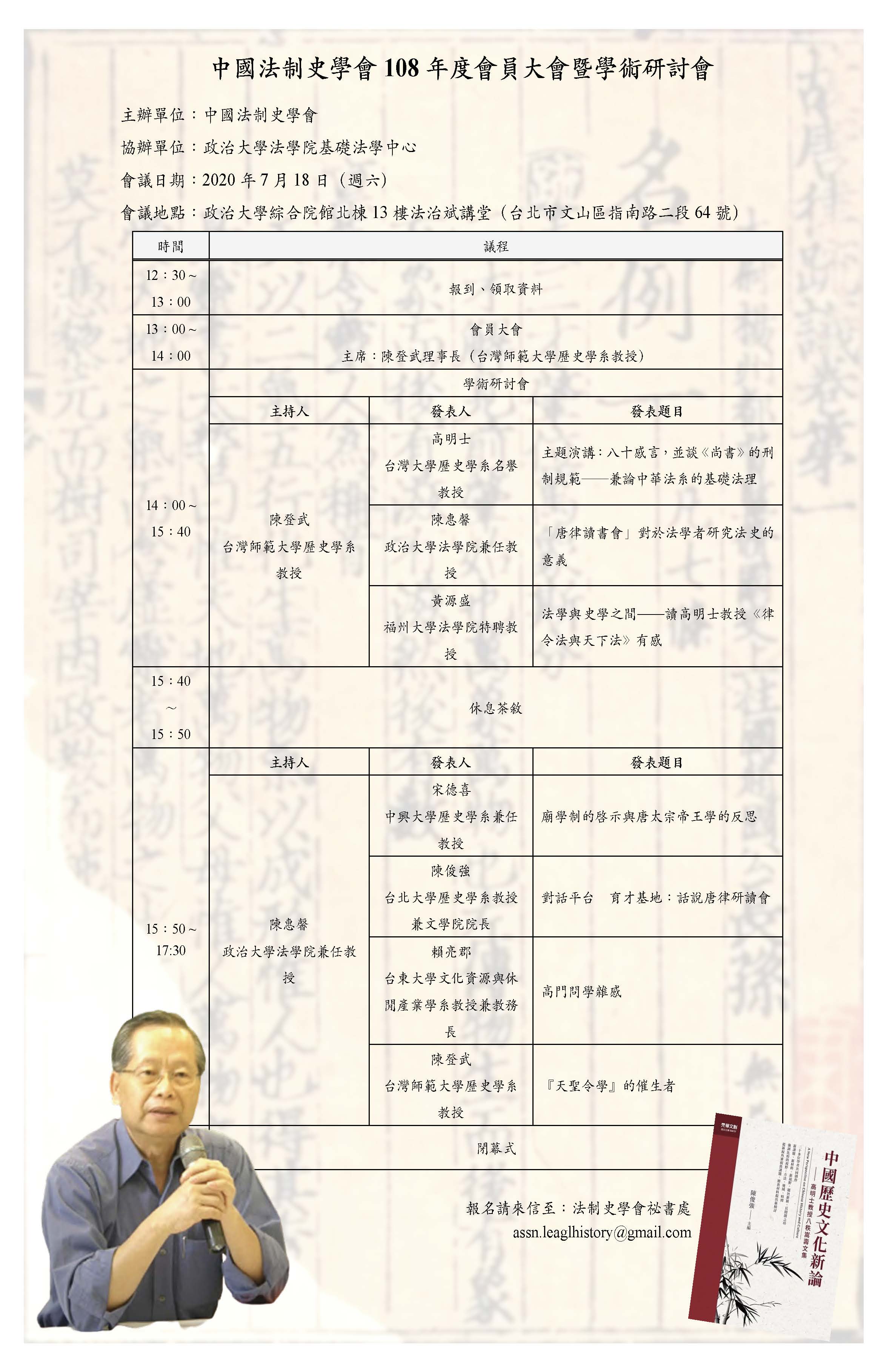 中國法制史學會會員大會暨高明士教授八十傘壽研討會