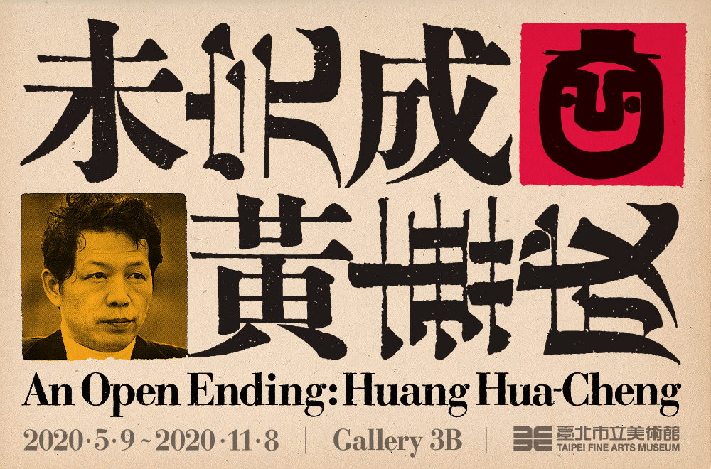 【展覽】未完成，黃華成