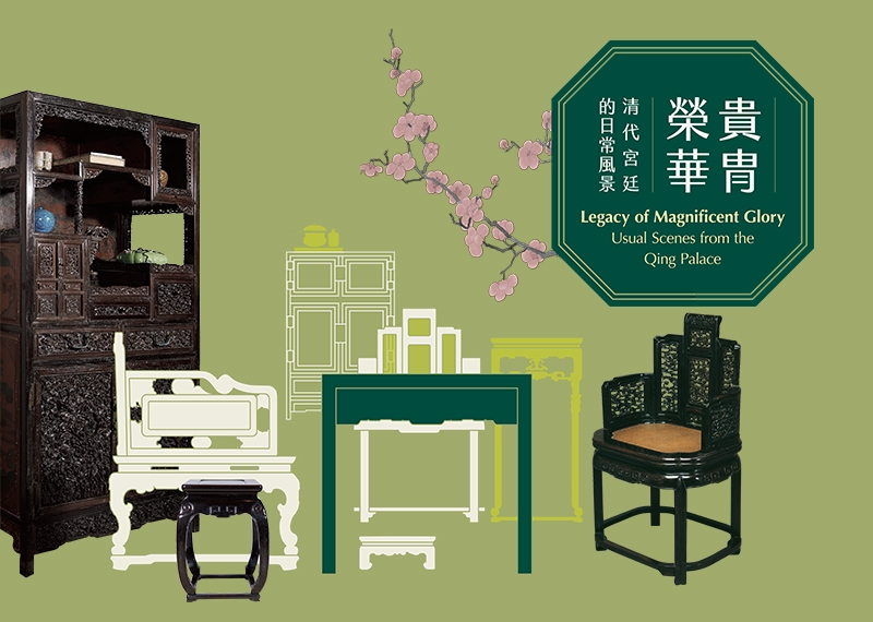 【展覽】貴冑榮華——清代宮廷的日常風景