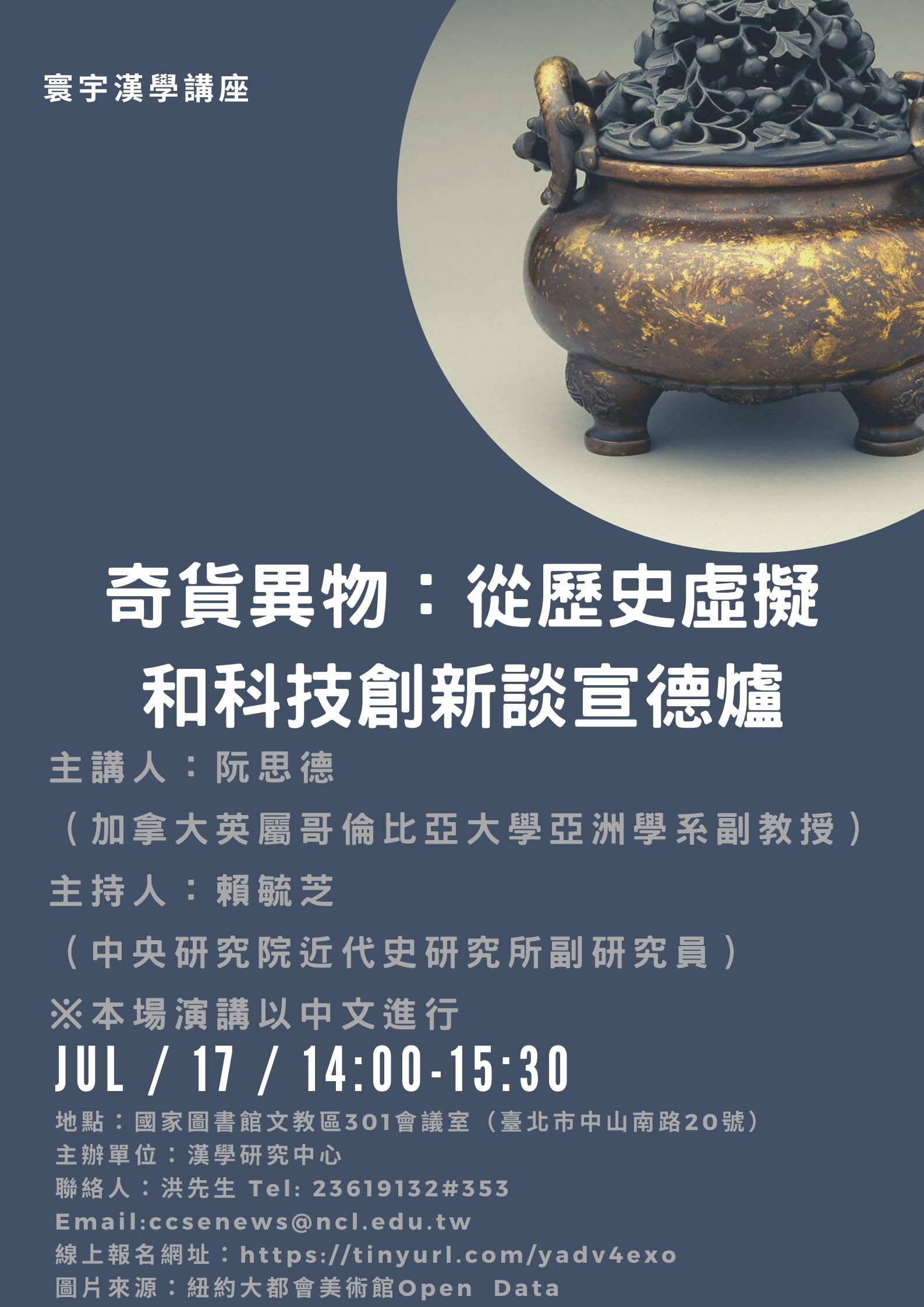 【演講】阮思德：奇貨異物：從歷史虛擬和科技創新談宣德爐