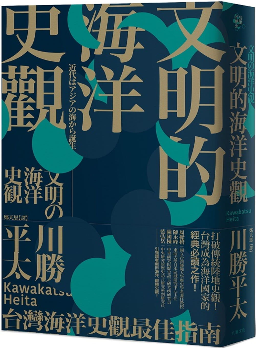 文明的海洋史觀