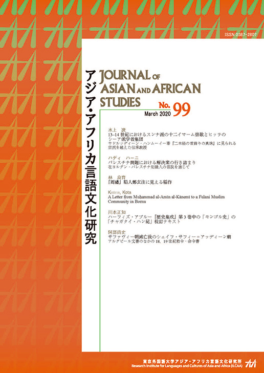 アジア・アフリカ言語文化研究第99期