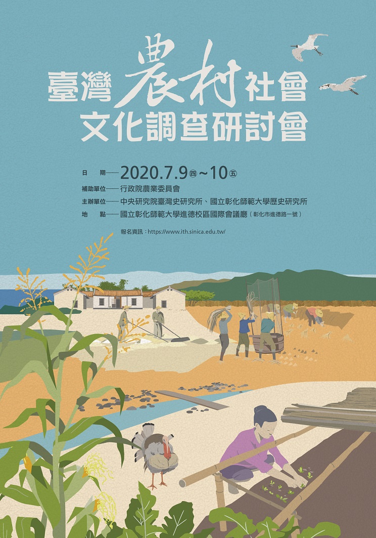 臺灣農村社會文化調查研討會