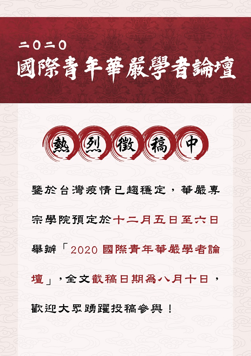 2020國際華嚴青年學者論壇
