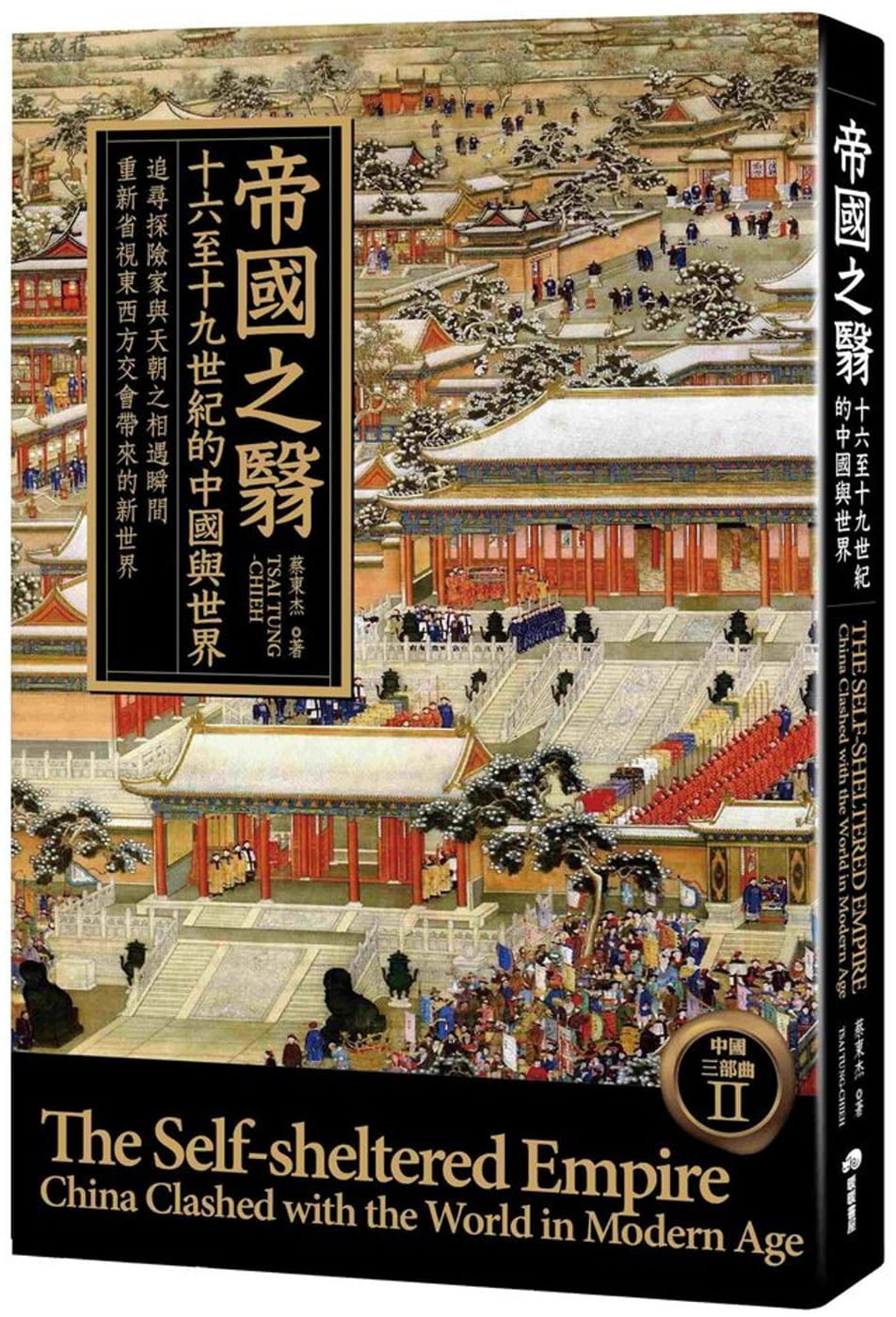 帝國之翳：十六至十九世紀的中國與世界