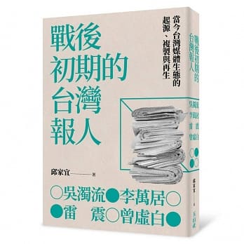 戰後初期的台灣報人：吳濁流、李萬居、雷震、曾虛白