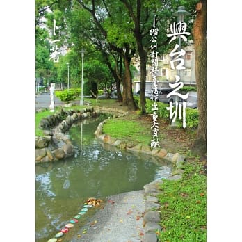 興台之圳：對開發台灣做出重大貢獻的瑠公圳