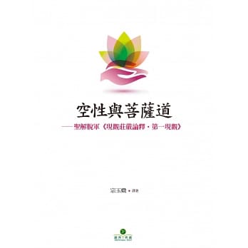 空性與菩薩道：聖解脫軍《現觀莊嚴論釋．第一現觀》